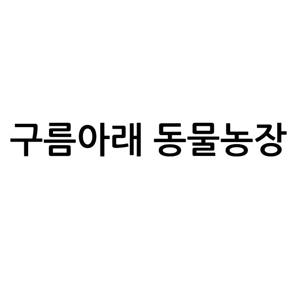 “구름아래 동물농장”의 상표 견본
