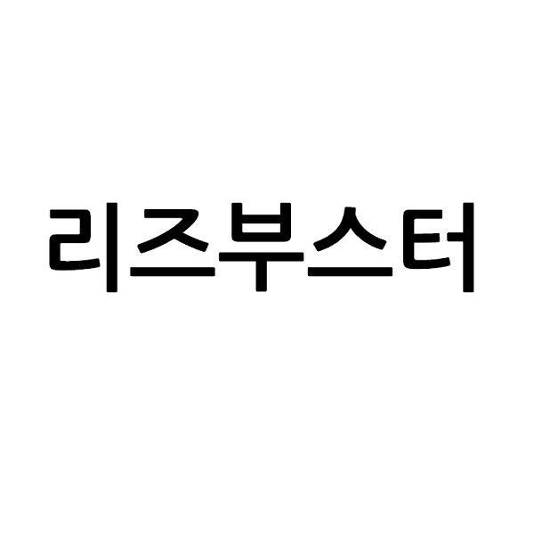 “리즈부스터”의 상표 견본