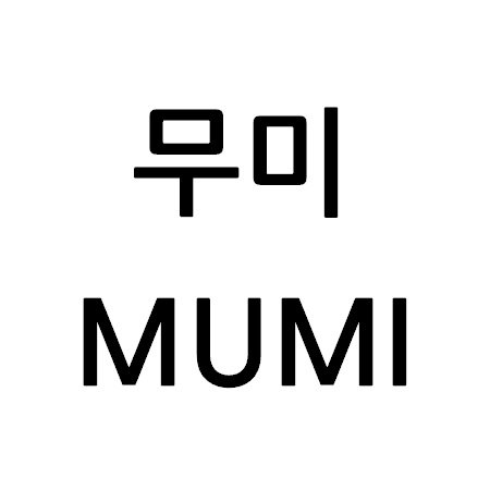 “무미”의 상표 견본