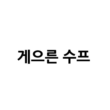 “게으른 수프”의 상표 견본