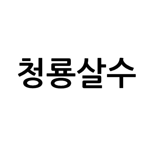 “청룡살수”의 상표 견본