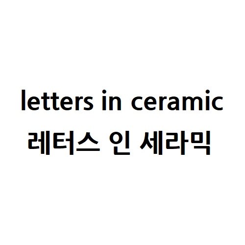 “레터스 인 세라믹”의 상표 견본