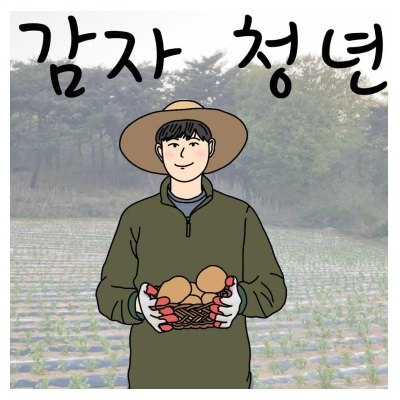 “감자 청년”의 상표 견본