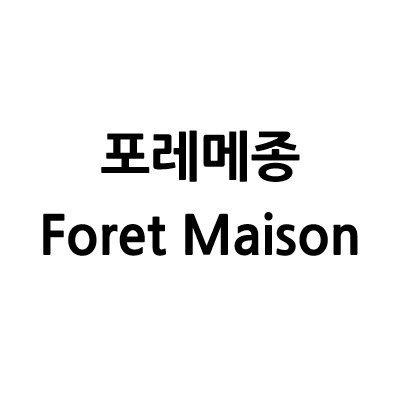 “포레메종”의 상표 견본