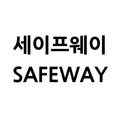 “세이프웨이”의 상표 견본