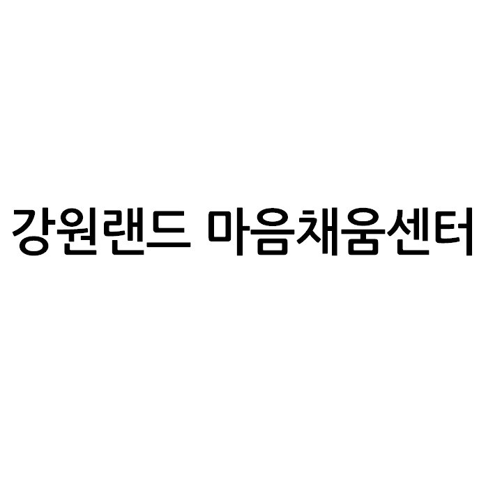 “강원랜드 마음채움센터”의 상표 견본