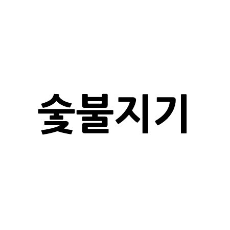 “숯불지기”의 상표 견본