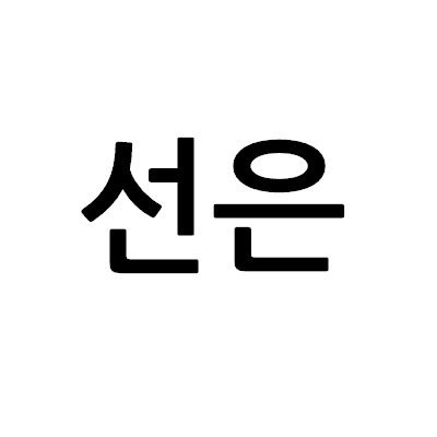 “선은”의 상표 견본