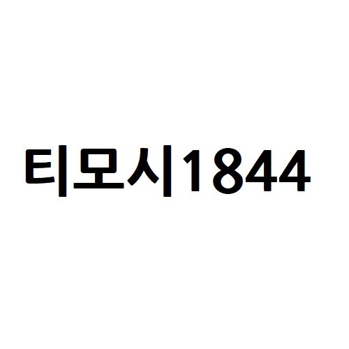 “티모시1844”의 상표 견본
