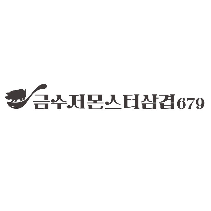 “금수저몬스터삼겹679”의 상표 견본