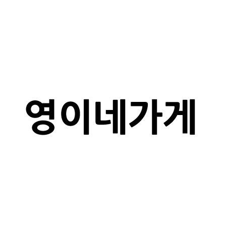 “영이네가게”의 상표 견본