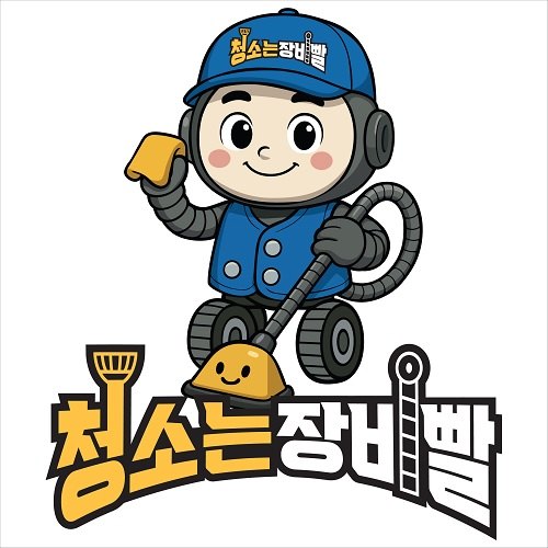 “청소는장비빨”의 상표 견본