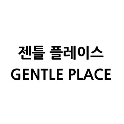 “젠틀 플레이스”의 상표 견본