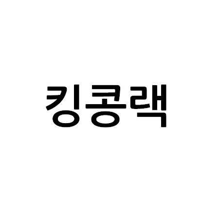 “킹콩랙”의 상표 견본