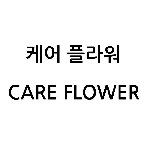 “케어 플라워”의 상표 견본