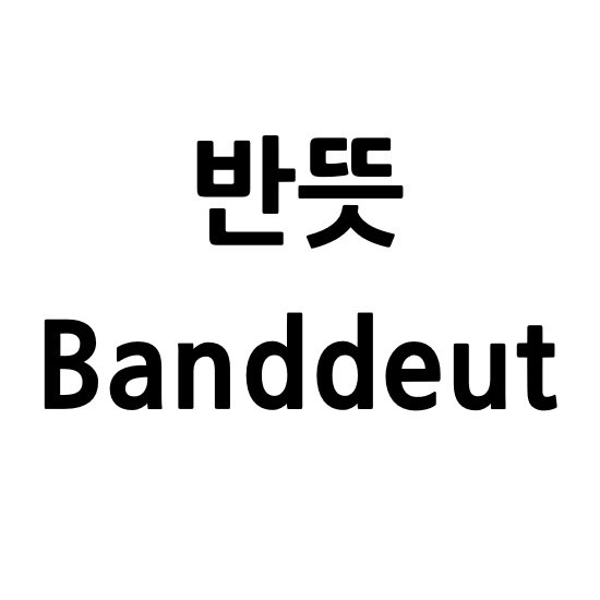 “반뜻”의 상표 견본