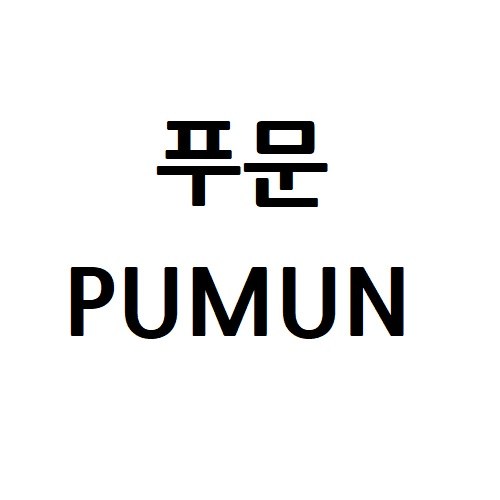 “푸문 (PUMUN)”의 상표 견본