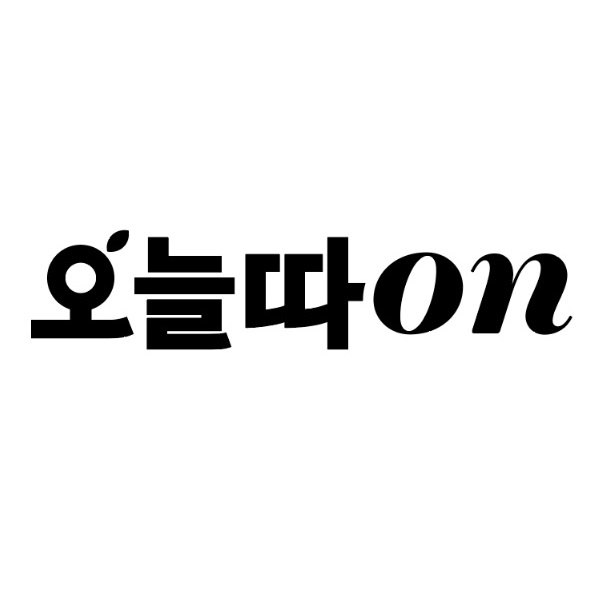 “오늘따on”의 상표 견본