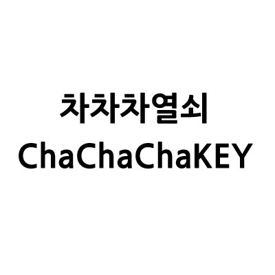 “차차차열쇠”의 상표 견본