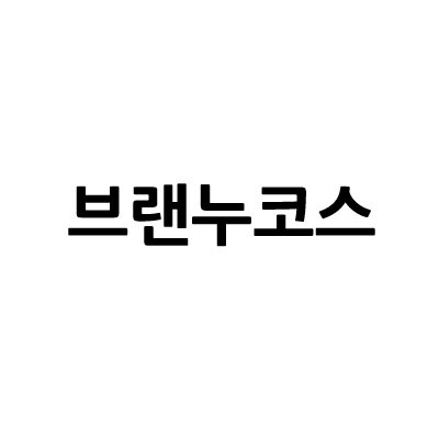 “브랜누코스”의 상표 견본