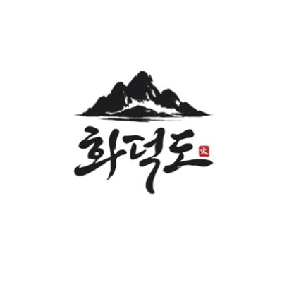 “화덕도 화”의 상표 견본
