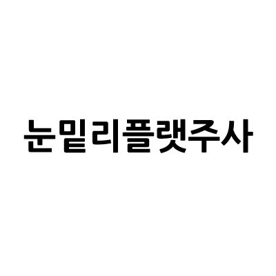 “눈밑리플랫주사”의 상표 견본