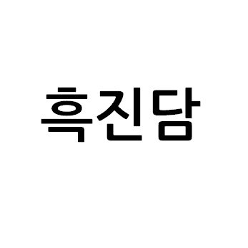 “흑진담”의 상표 견본