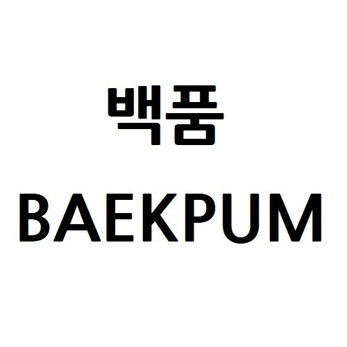 “백품 (BAEKPUM)”의 상표 견본