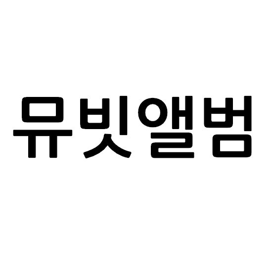 “뮤빗앨범”의 상표 견본