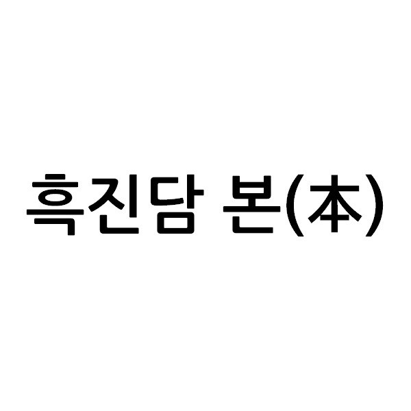 “흑진담 본(본)”의 상표 견본