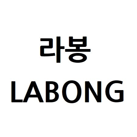 “라봉 (LABONG)”의 상표 견본