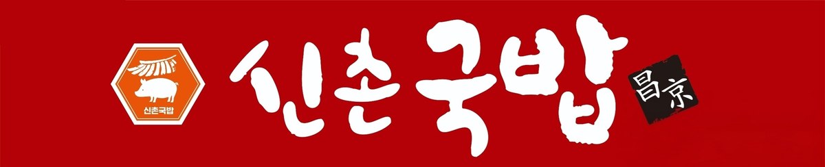 “신촌국밥 창경”의 상표 견본