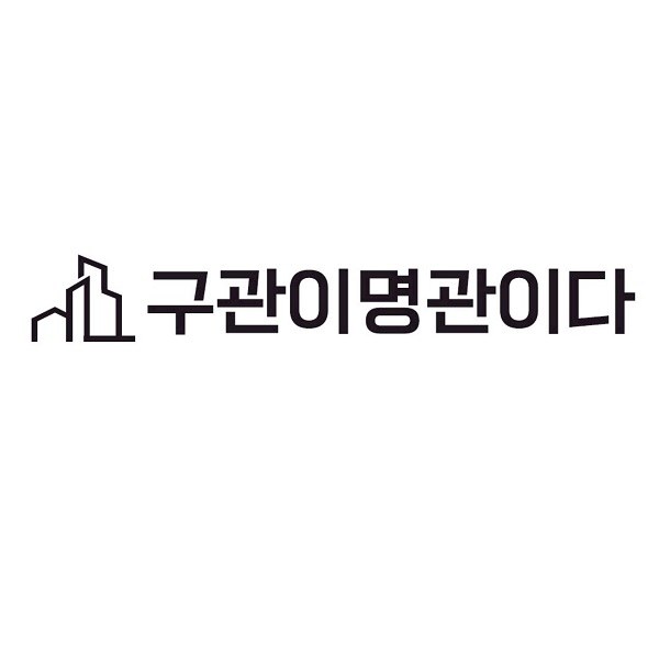 “구관이명관이다”의 상표 견본