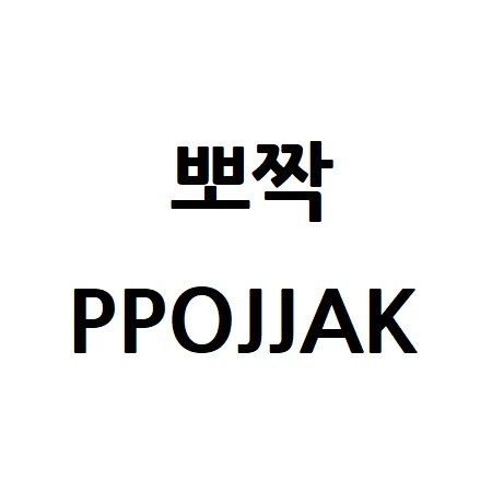 “뽀짝 (PPOJJAK)”의 상표 견본