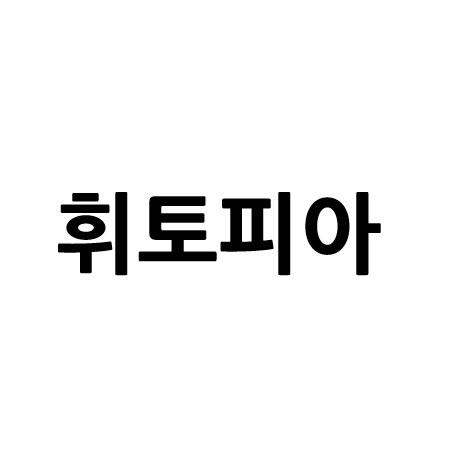 “휘토피아”의 상표 견본