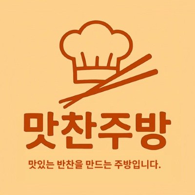 “맛찬주방 맛있는 반찬을 만드는 주방입니다.”의 상표 견본