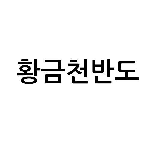 “황금천반도”의 상표 견본