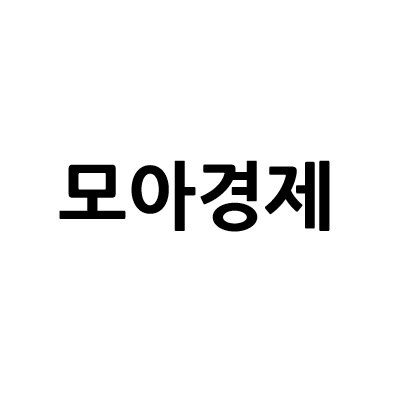 “모아경제”의 상표 견본