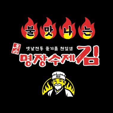 “불맛나는 옛날전통 들기름 천일염 명장수제김 명품 명장”의 상표 견본