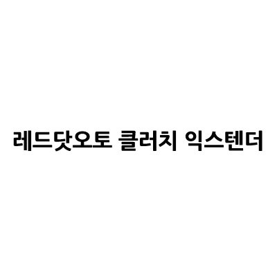 “레드닷오토 클러치 익스텐더”의 상표 견본