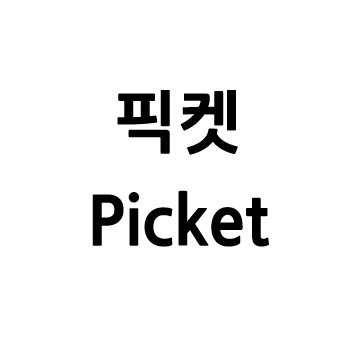 “픽켓 (Picket)”의 상표 견본