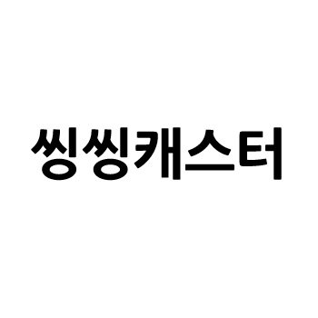 “씽씽캐스터”의 상표 견본