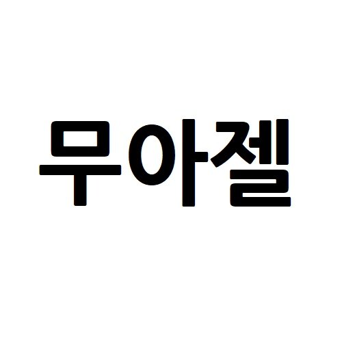 “무아젤”의 상표 견본