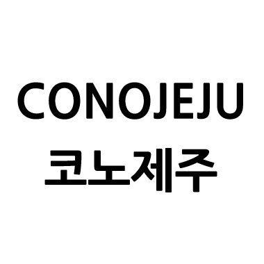 “코노제주 (CONOJEJU)”의 상표 견본