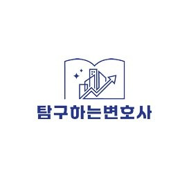 “탐구하는변호사”의 상표 견본