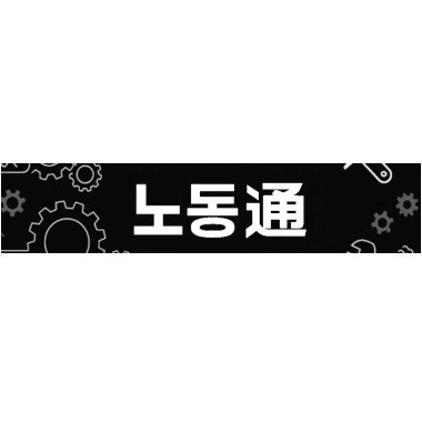 “노동통”의 상표 견본