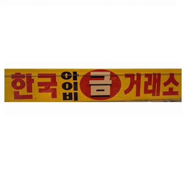 “한국아이비금거래소”의 상표 견본