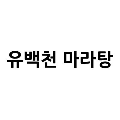 “유백천 마라탕”의 상표 견본