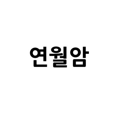 “연월암”의 상표 견본