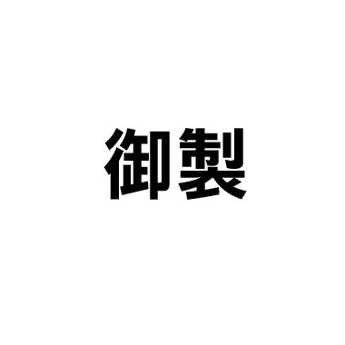 “어제 (御製)”의 상표 견본